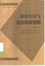 保险合同与保险索赔理赔  最新保险合同法律适用与实例解说