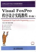 Visual FoxPro程序设计实践教程