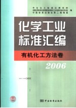 化学工业标准汇编  有机化工方法卷  2006