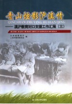 青山烛影沪滇情  滇沪教育对口支援工作汇展  3