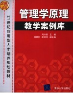 管理学原理教学案例库