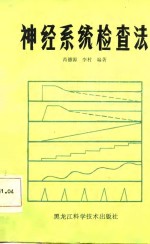 神经系统检查法