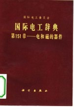 国际电工辞典  第151章  电和磁的器件