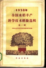 1958年全国水稻丰产科学技术经验选辑  第1册