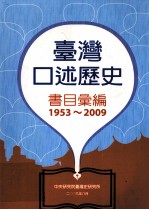 1953-2009台湾口述历史书目汇编