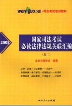 2008国家司法考试必读法律法规关联汇编  卷2