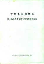 甘肃省庆阳地区黄土高原水土保持专项治理规划报告