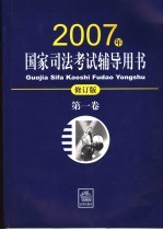 国家司法考试辅导用书  2007年修订版  第1卷