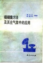 模糊集方法及其在气象中的应用