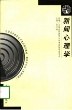 新闻心理学