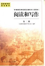 中等师范学校语文教科书  试用本  阅读和写作  第2册