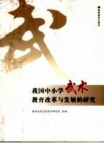 我国中小学武术教育改革与发展的研究