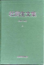 杜润生文集  1980-1998  上