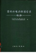 国内外电力标准目录