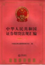 中华人民共和国证券期货法规汇编  2006  下