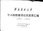 华南农业大学个人科技著译论文目录汇编  1986-1988