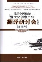 首届全国旅游暨文化创意产业  多语种  翻译研讨会论文集