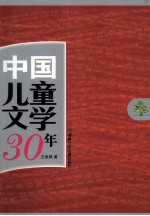 中国儿童文学30年