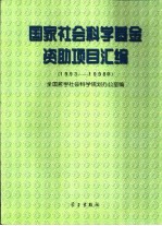 国家社会科学基金资助项目汇编  1993-1998年