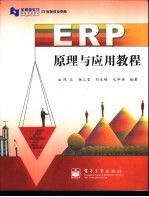 ERP原理与应用教程