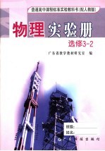 普通高中课程标准实验教科书物理实验册  选修  3-2