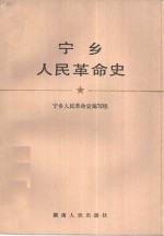 宁乡人民革命史