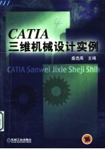 CATIA三维机械设计实例