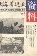 上海青运史资料 1986年 第3辑 总第1辑