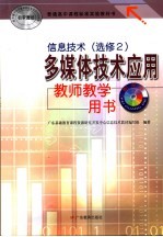 普通高中课程标准实验教科书信息技术  选修2  多媒体技术应用教师教学用书