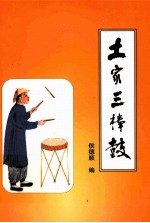 土家三棒鼓