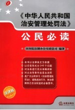 《中华人民共和国治安管理处罚法》公民必读