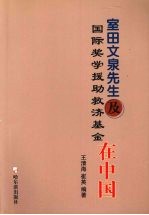 室田文泉先生及国际奖学援助救济基金在中国