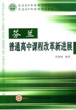 芬兰普通高中课程改革新进展