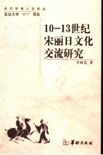 10-13世纪宋丽日文化交流研究