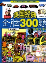 美国经典全脑300题  语言文字卷