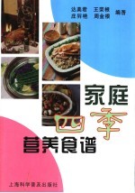 家庭四季营养食谱