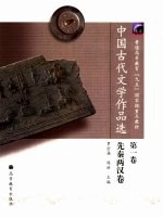 中国古代文学作品选  第1卷  先秦两汉卷