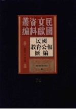 民国教育公报汇编  第74册