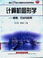 计算机图形学  原理、方法与应用