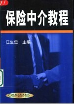 保险中介教程