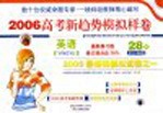 2006高考新趋势模拟样卷  英语  图文版