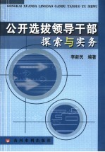 公开选拔领导干部探索与实务