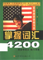 英语阅读突破书系  掌握词汇4200