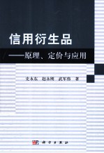 信用衍生品  原理、定价与应用