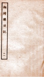 湘绮楼日记  11