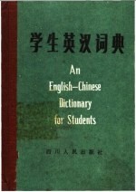 学生英汉词典