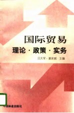 国际贸易  理论·政策·实务