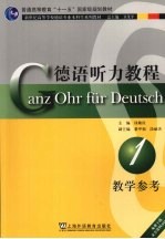 德语听力教程  第1册  教师参考