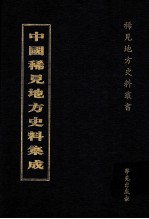 中国稀见地方史料集成  第26册