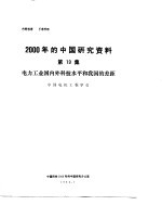 2000年的中国研究资料  第19集  电力工业国内外科技水平和我国的差距